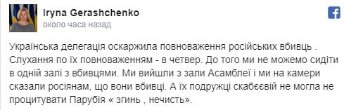 "Сгинь, нечисть, не можем сидеть с убийцами": Геращенко расхулила российскую делегацию в ПАСЕ