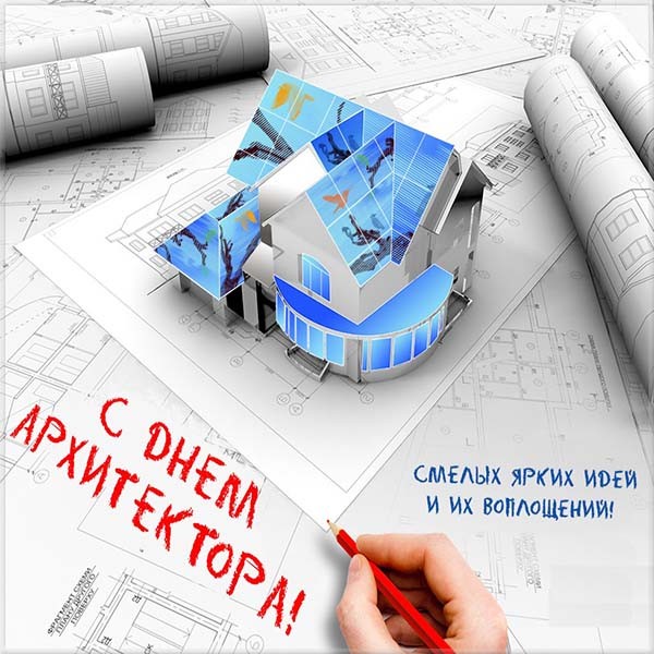 День архитектора – картинки