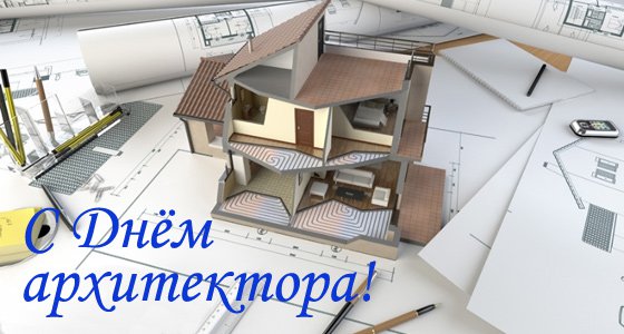 День архитектора – картинки