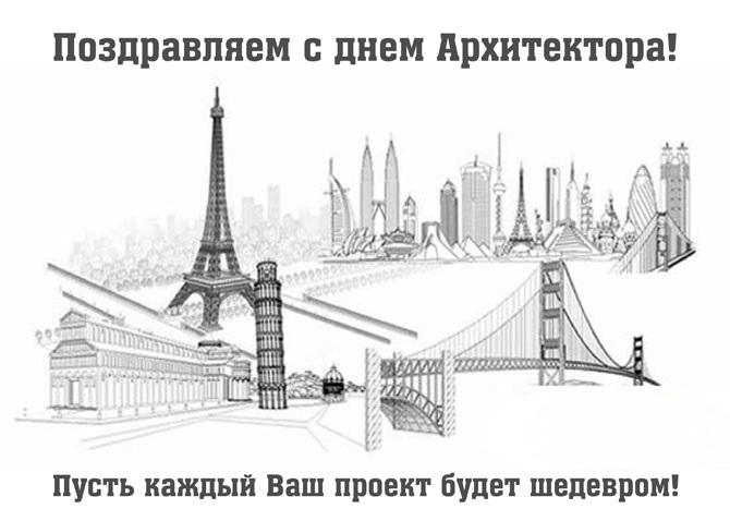 День архитектора – картинки
