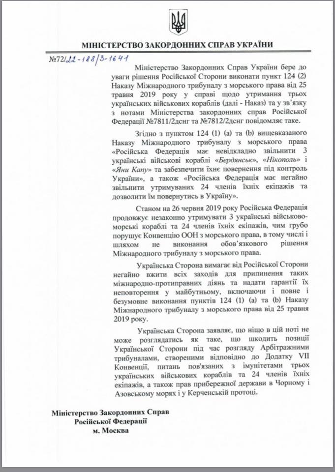 Дипломатическая нота МИД Украины к РФ
