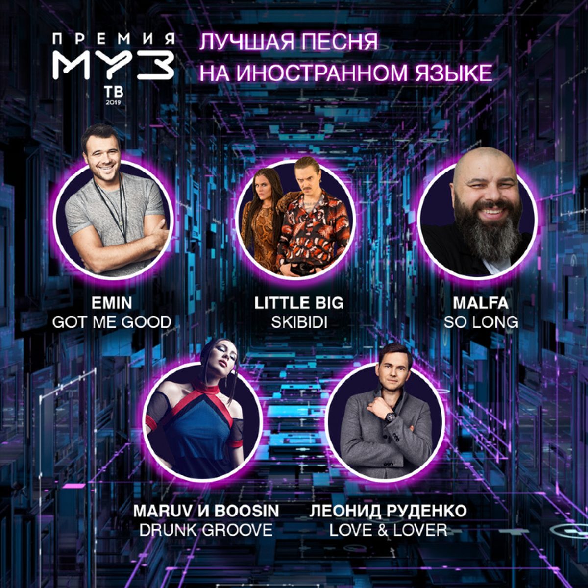 Песни 2019. Премия муз ТВ 2019. Номинанты премии муз ТВ. Номинации премии муз ТВ. Номинанты на лучший исполнитель премии муз ТВ.