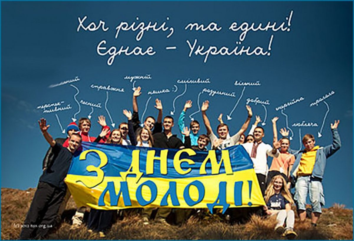 День молодежи Украины