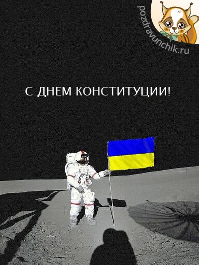 Яскраві та патріотичні вітання й листівки з Днем Конституції України