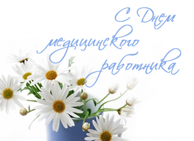С Днем медика – душевные и матерные поздравления и открытки