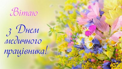 Привітання з Днем медичного працівника – листівки та тексти