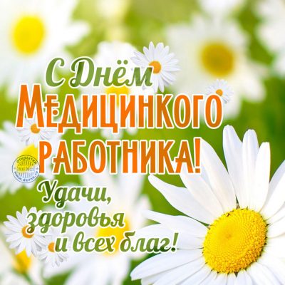 Открытки и пожелания: незабываемые поздравления с Днем медика на русском и украинском