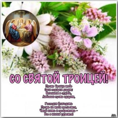 Поздравления с Троицей в живых открытках и на словах