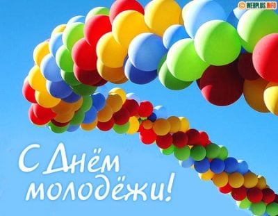Поздравления и живые открытки с Днем молодежи 2019 на украинском и русском языках