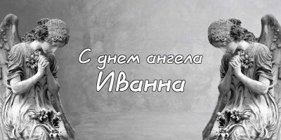 С Днем ангела Ивана и Иванну: прикольные поздравления с именинами