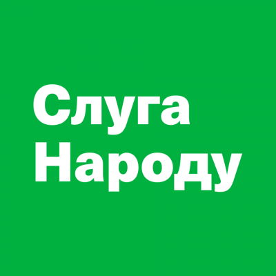 слуга народа слуга народа