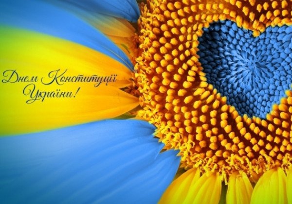 Самые прелестные поздравления с Днем Конституции Украины на словах и в картинках