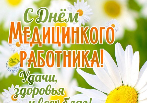 Открытки и пожелания: незабываемые поздравления с Днем медика на русском и украинском
