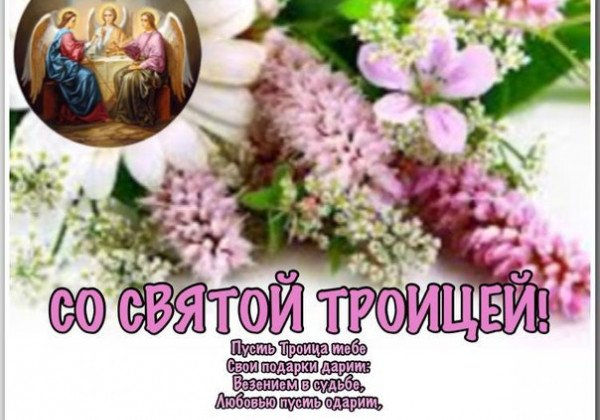 Поздравления с Троицей в живых открытках и на словах