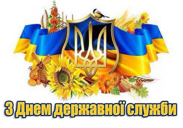 Прикольные поздравления с Днем госслужащего 2019 на украинском и русском языках