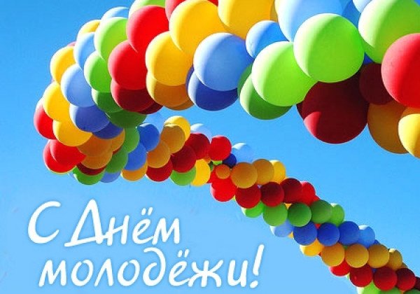 Поздравления и живые открытки с Днем молодежи 2019 на украинском и русском языках