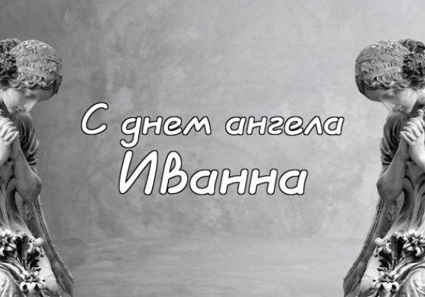 С Днем ангела Ивана и Иванну: прикольные поздравления с именинами
