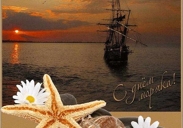 День моряка – волнительные поздравления и яркие открытки