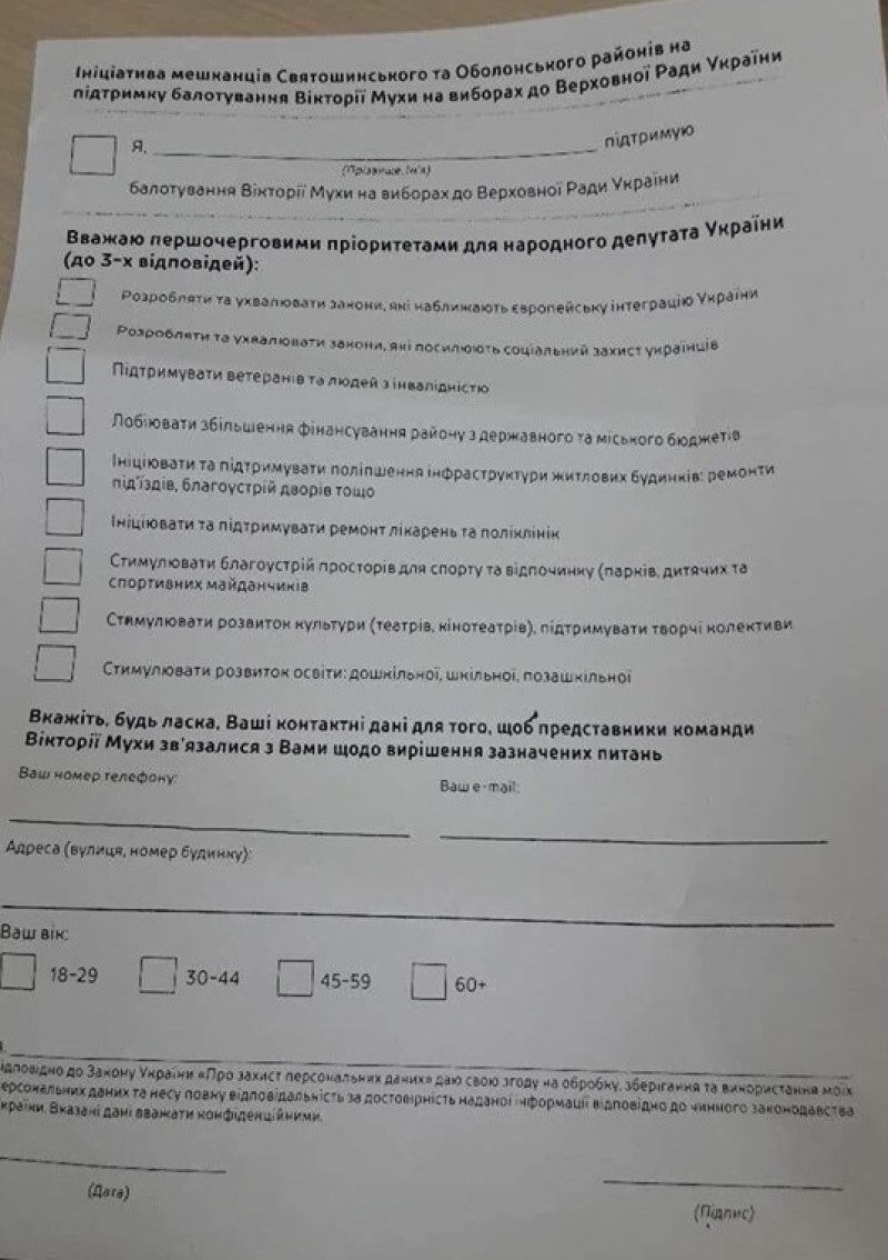 Сбор персональных данных кандидатом Мухой