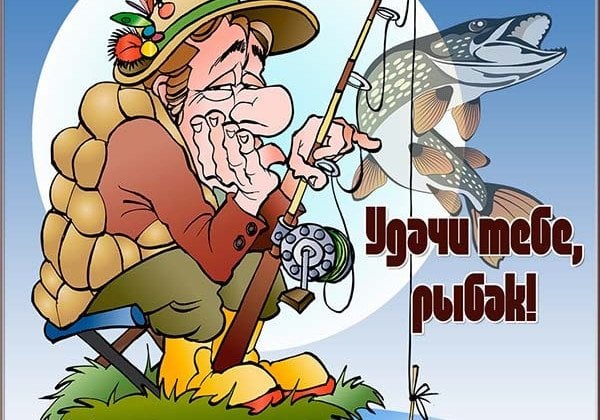 С Днем рыбака: картинки С Днем рыбака: картинки