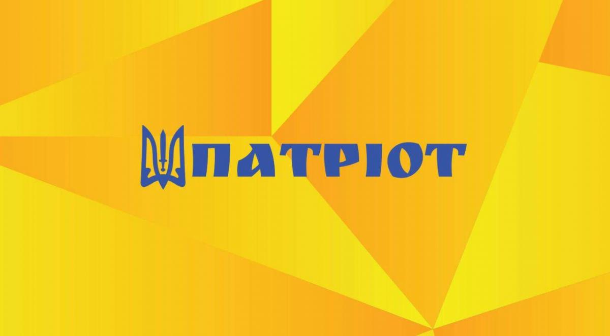 партия Патриот партия Патриот