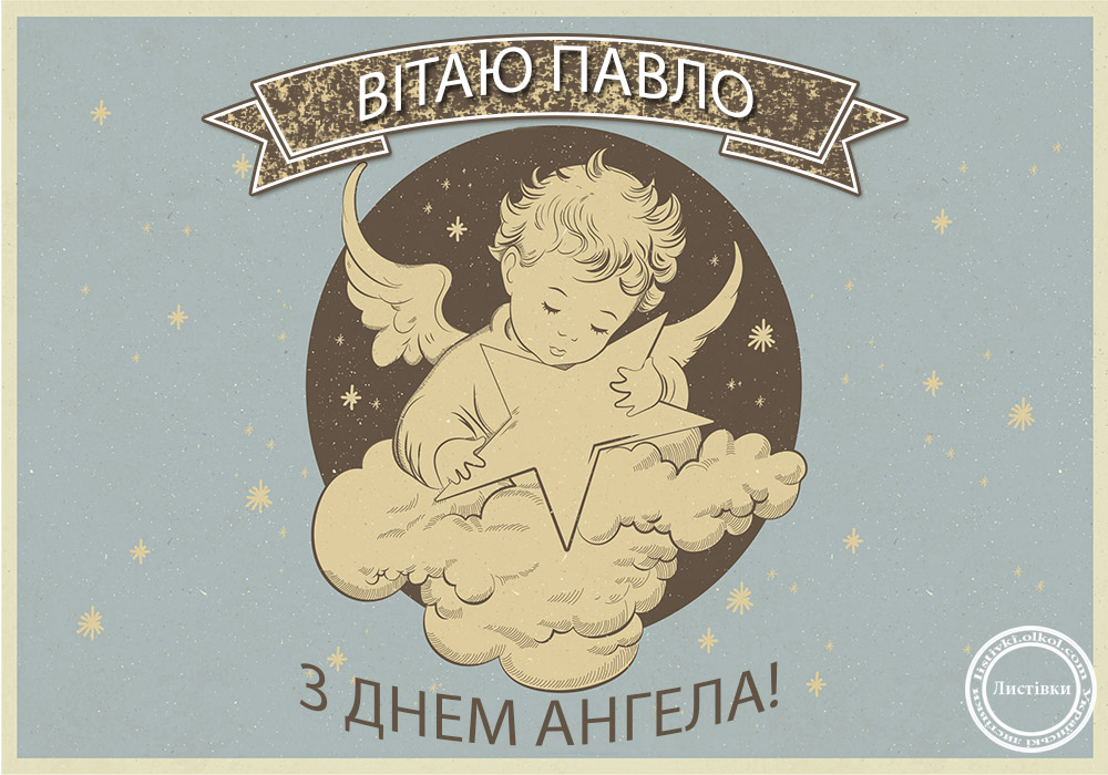 Картинки, открытки с днем имени павел
