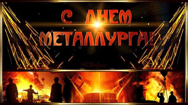 День металлурга обои