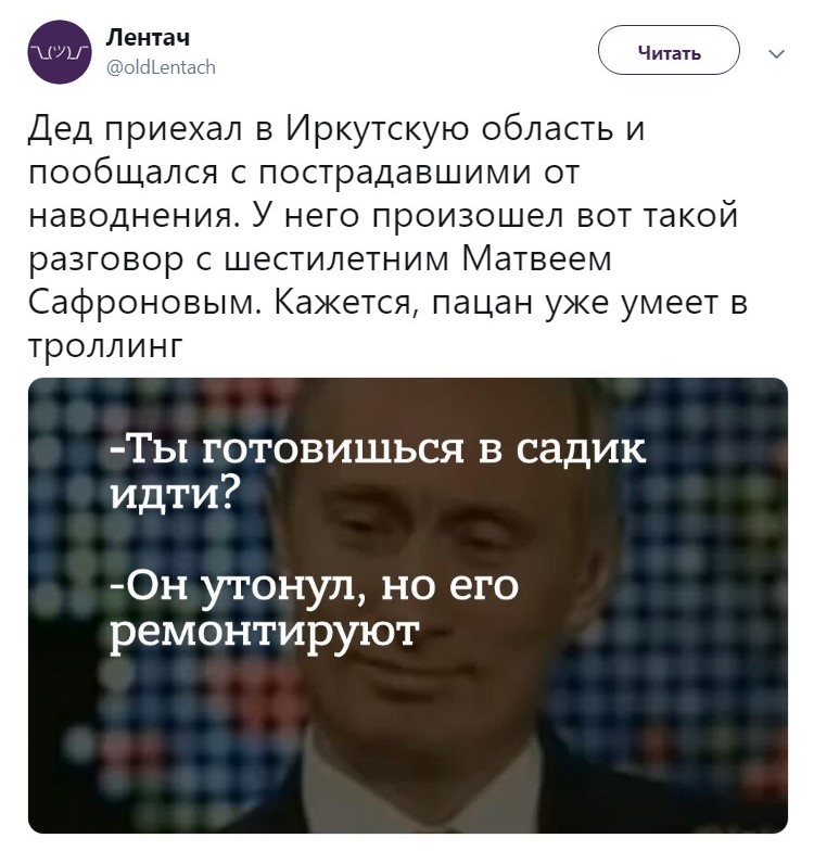"Он утонул": мальчик потроллил Путина его знаменитой циничной фразой "Он утонул": мальчик потроллил Путина его знаменитой циничной фразой