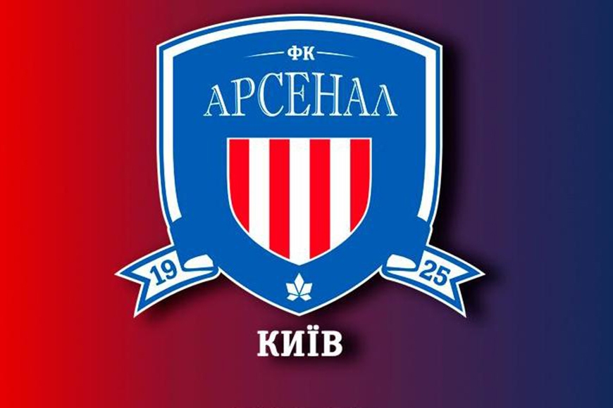 ФК Арсенал ФК Арсенал