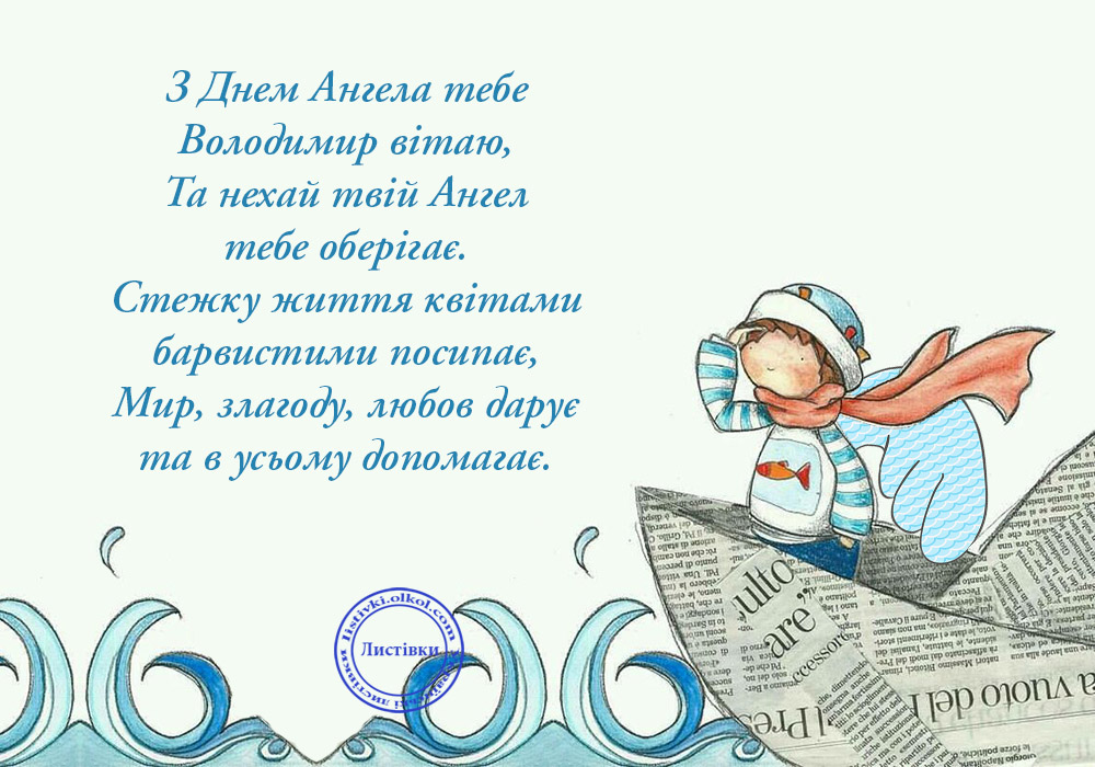 Открытка день ангела владимира