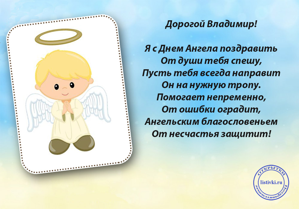 Поздравления с днем владимира. Поздравление с днем ангела Владимира. Поздравления с днём ангела Влалимира. Именины Владимира. Открытки с именинами Владимира.