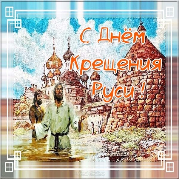 с днем руси великой. Смотреть фото с днем руси великой. Смотреть картинку с днем руси великой. Картинка про с днем руси великой. Фото с днем руси великой
