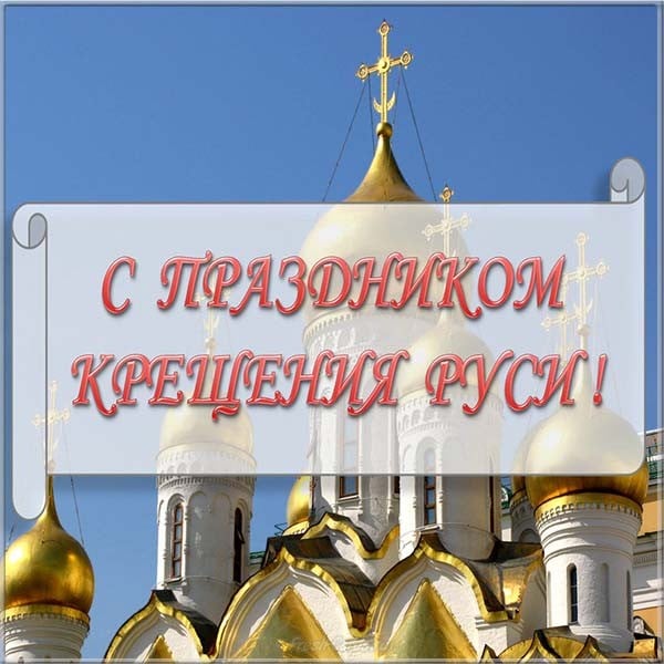 с днем руси великой. Смотреть фото с днем руси великой. Смотреть картинку с днем руси великой. Картинка про с днем руси великой. Фото с днем руси великой