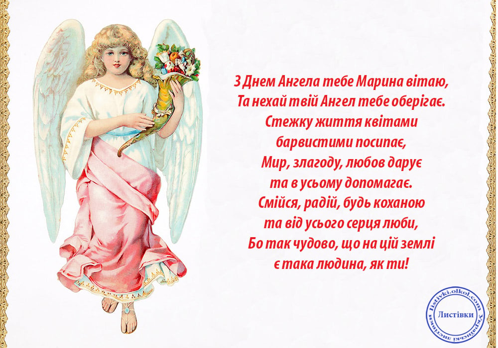 День ангела марины 2024 по церковному календарю. День ангела. Поздравления с днём ангела. Поздравление с именинами Марины.