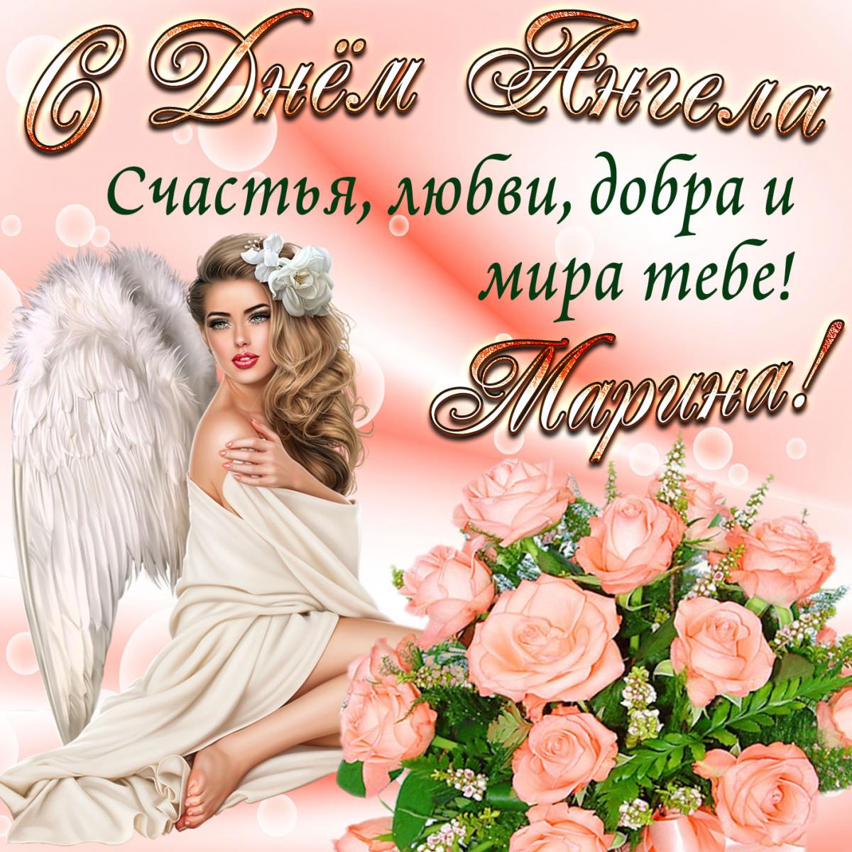 с именинами марины картинки с надписями. Смотреть фото с именинами марины картинки с надписями. Смотреть картинку с именинами марины картинки с надписями. Картинка про с именинами марины картинки с надписями. Фото с именинами марины картинки с надписями