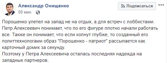 Нардеп-беглец Онищенко рассказал, почему Порошенко покинул Украину