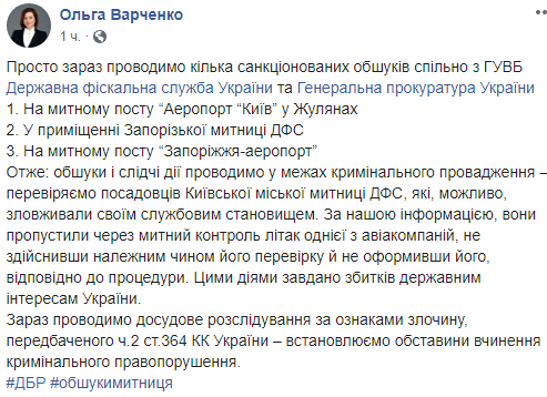 ГБР проводит обыски в аэропорту Жуляны и на таможне ГБР проводит обыски в аэропорту Жуляны и на таможне