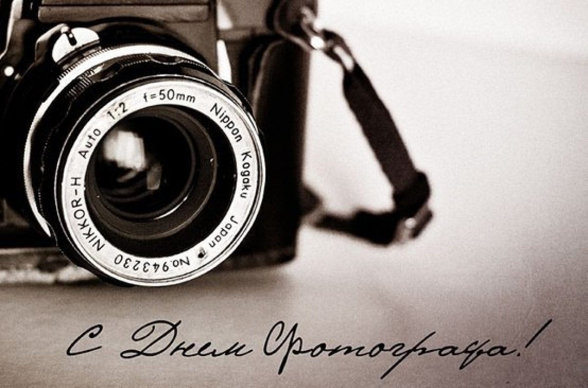 День фотографа поздравляю. День фотографа. С днём фотографа открытки. С днем фотографа поздравления. Всемирный день фотографа.