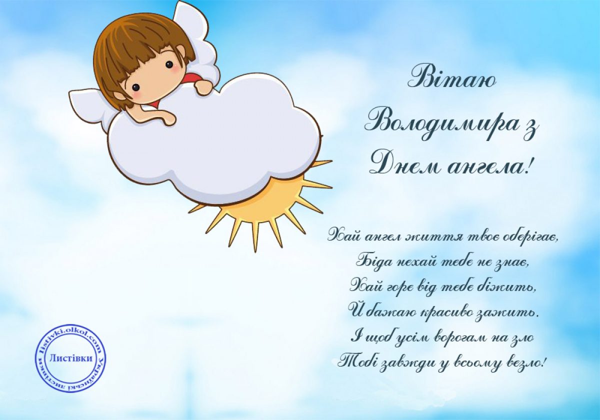 с днем ангола володимир. именины владимира. поздравить владимира с именинами. с днем святого владимира поздравления. именины владимира.