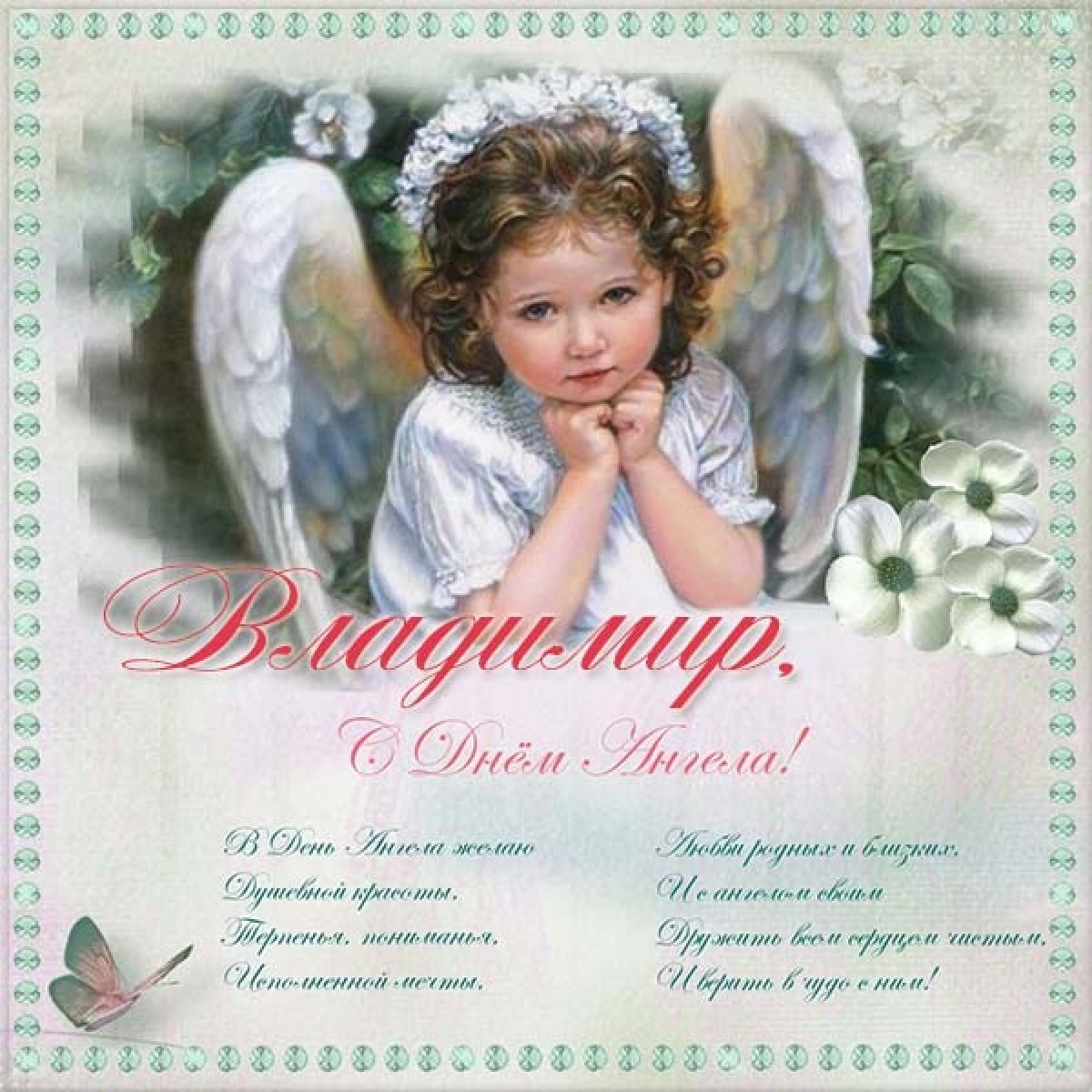 Поздравить любимого с днем ангела. День ангела. Поздравления с днём ангела. Открытка "с днем ангела". С днем ангела с именинами открытки.