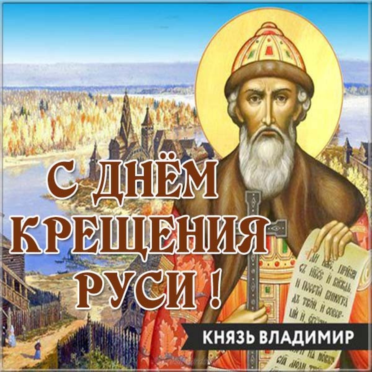 День владимира открытки. День крещения Руси. День крещения Руси открытки. С праздником крещения Руси. С Крещением Руси открытки.