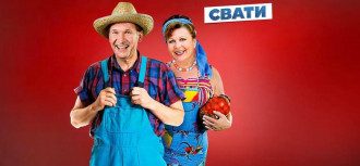Сваты Сваты
