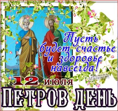 Поздравления  и анимированные открытки с днем Петра и Павла 2019 на русском и украинском языках