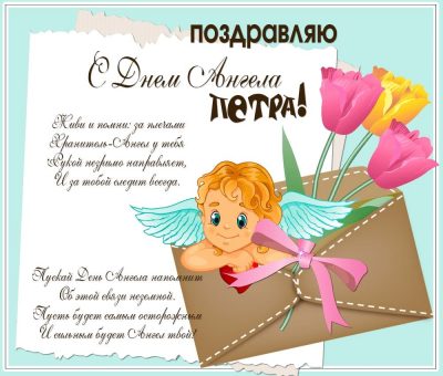 День ангела Петра 2019 – открытки и поздравления