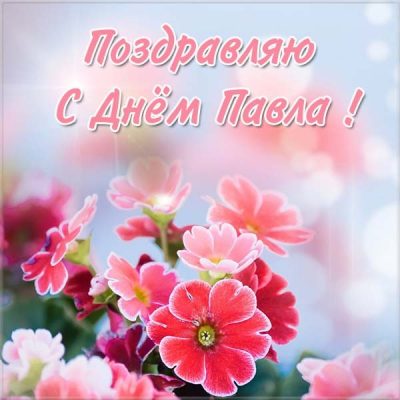 Именины Павла 2019 – поздравления и открытки