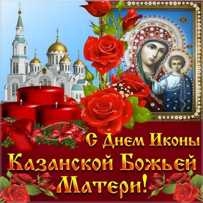С днем Казанской Божьей Матери – картинки, анимация и тексты