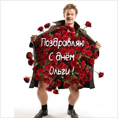 День Ольги 2019: безупречные поздравления и элегантно-добрые открытки