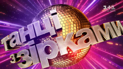 Танці з зірками 2019