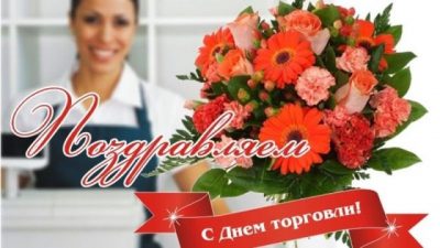 День торговли 2019: смешные поздравления и задорные открытки
