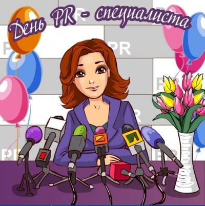 Прикольные и вдохновляющие поздравления с Днем пиарщика 2019 – открытки и тексты